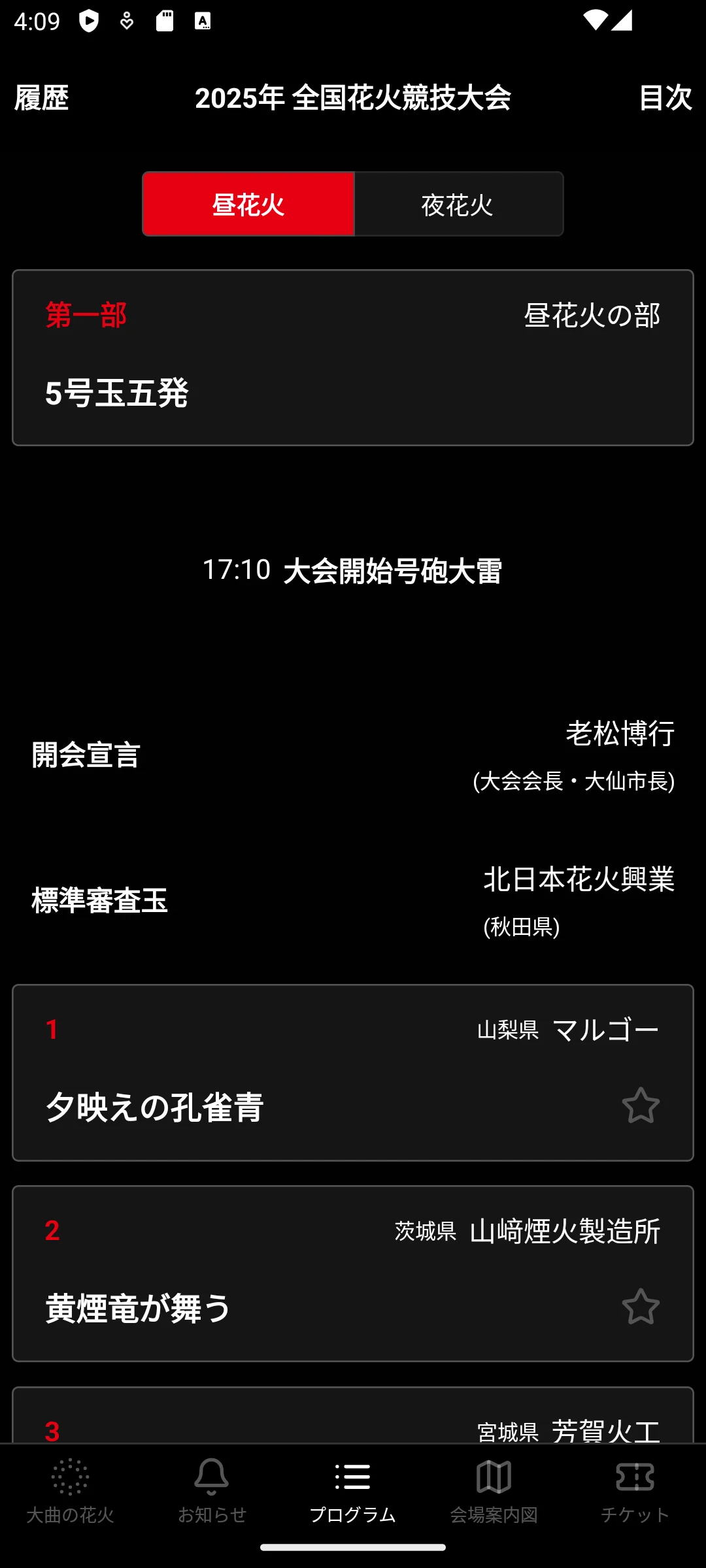 Omagari Hanabi Official App screenshot